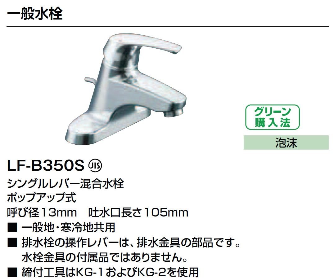 洗面台用　LIXIL　シングルレバー混合水栓　LF-B350SY LIXIL（リクシル） LF-B350SY LIXIL 洗面用・手洗器用シングルレバー